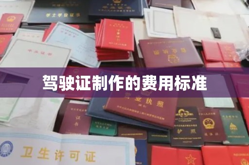 建德驾驶证制作的费用标准