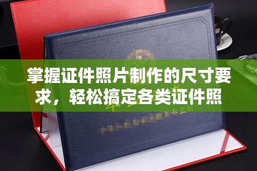 建德掌握证件照片制作的尺寸要求，轻松搞定各类证件照