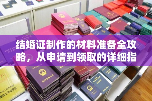 建德结婚证制作的材料准备全攻略，从申请到领取的详细指南