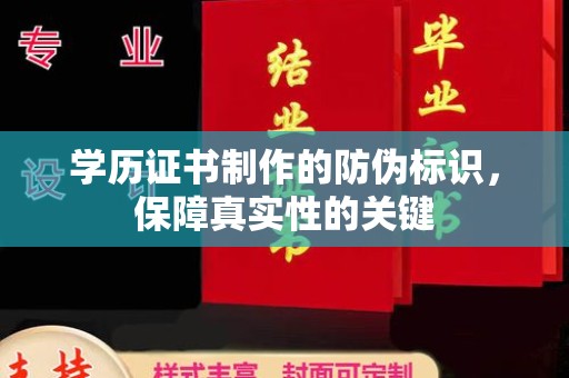 建德学历证书制作的防伪标识，保障真实性的关键
