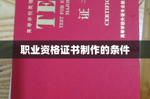 建德职业资格证书制作的条件