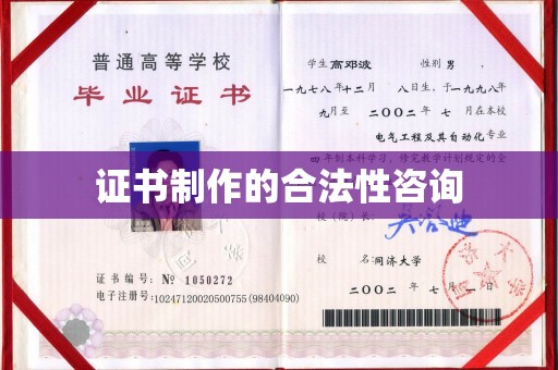 建德证书制作的合法性咨询