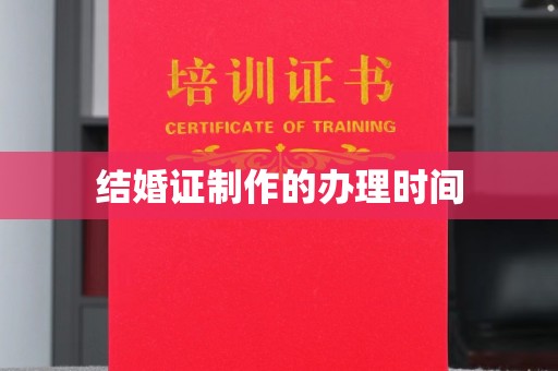 建德结婚证制作的办理时间