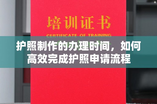 建德护照制作的办理时间，如何高效完成护照申请流程
