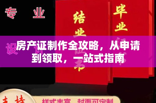 建德房产证制作全攻略，从申请到领取，一站式指南