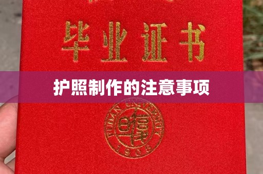 建德护照制作的注意事项