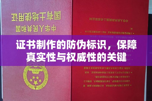 建德证书制作的防伪标识，保障真实性与权威性的关键