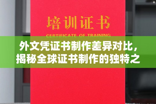 建德外文凭证书制作差异对比，揭秘全球证书制作的独特之处
