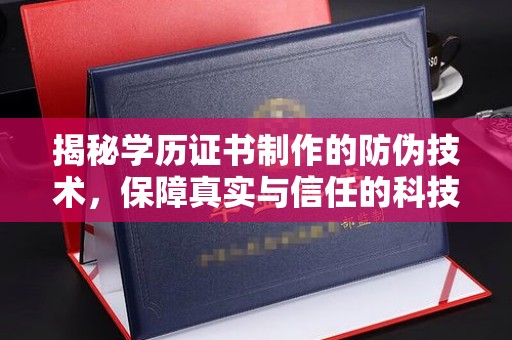 建德揭秘学历证书制作的防伪技术，保障真实与信任的科技力量