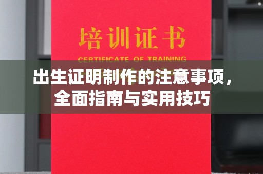 建德出生证明制作的注意事项，全面指南与实用技巧
