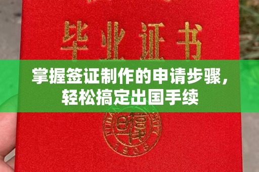 建德掌握签证制作的申请步骤，轻松搞定出国手续
