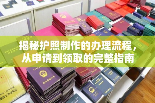 建德揭秘护照制作的办理流程，从申请到领取的完整指南