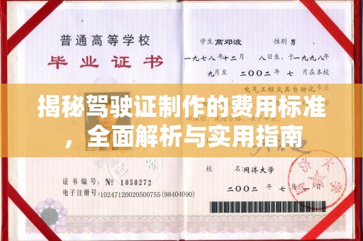 建德揭秘驾驶证制作的费用标准，全面解析与实用指南