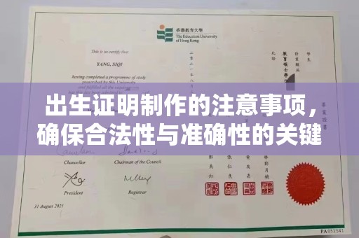 建德出生证明制作的注意事项，确保合法性与准确性的关键步骤
