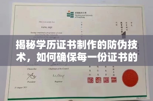 建德揭秘学历证书制作的防伪技术，如何确保每一份证书的真实性