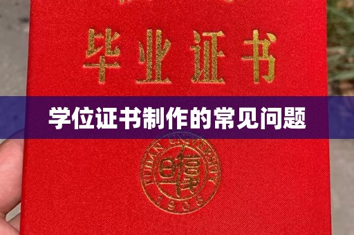 建德学位证书制作的常见问题