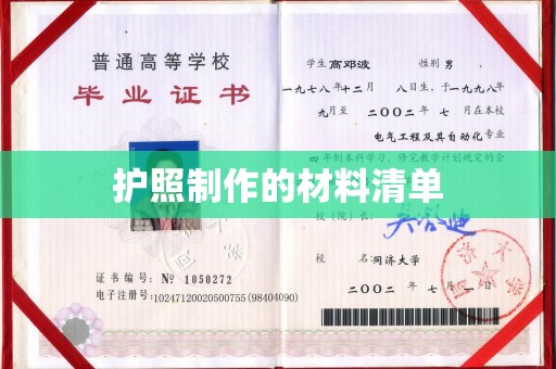 建德护照制作的材料清单