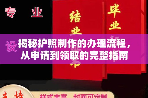 建德揭秘护照制作的办理流程，从申请到领取的完整指南