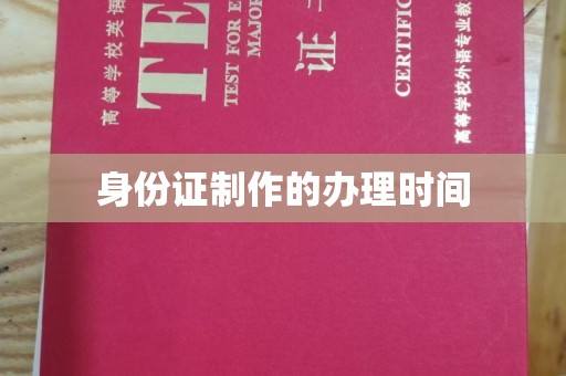 建德身份证制作的办理时间