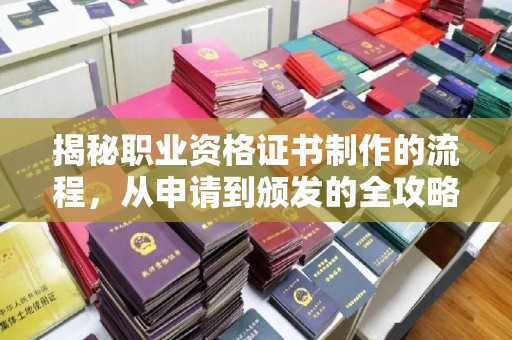 建德揭秘职业资格证书制作的流程，从申请到颁发的全攻略