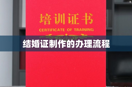 建德结婚证制作的办理流程