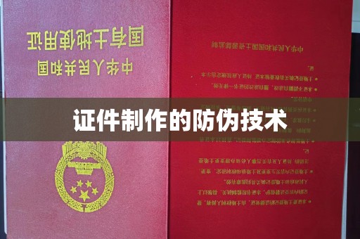 建德证件制作的防伪技术
