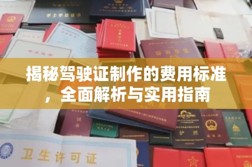 建德揭秘驾驶证制作的费用标准，全面解析与实用指南