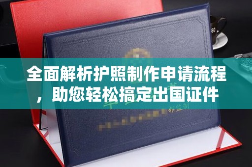 建德全面解析护照制作申请流程，助您轻松搞定出国证件