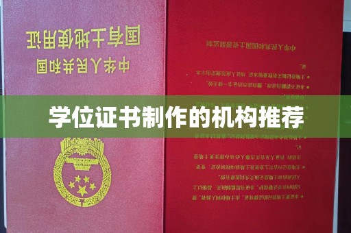 建德学位证书制作的机构推荐