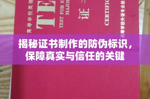 建德揭秘证书制作的防伪标识，保障真实与信任的关键