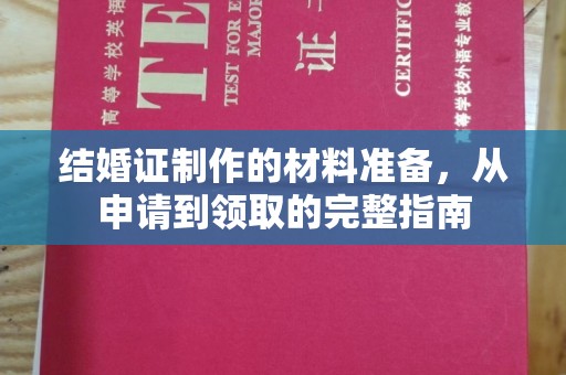 建德结婚证制作的材料准备，从申请到领取的完整指南