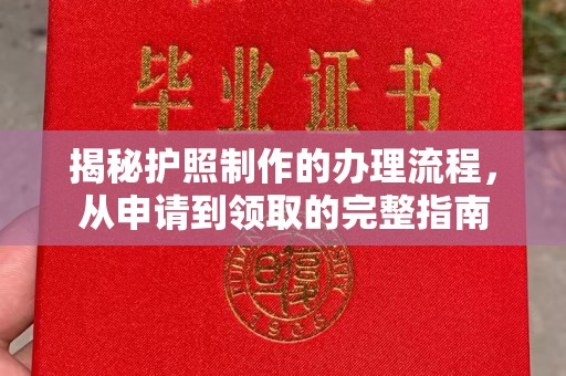 建德揭秘护照制作的办理流程，从申请到领取的完整指南