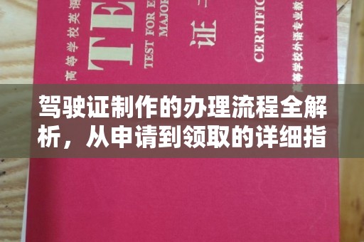 建德驾驶证制作的办理流程全解析，从申请到领取的详细指南
