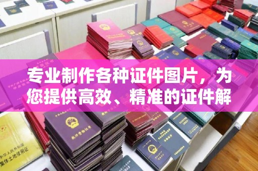 建德专业制作各种证件图片，为您提供高效、精准的证件解决方案
