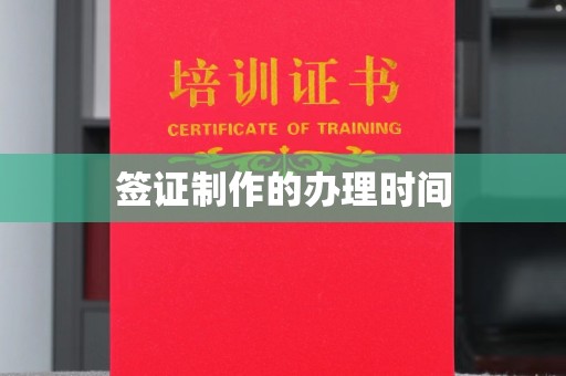 建德签证制作的办理时间