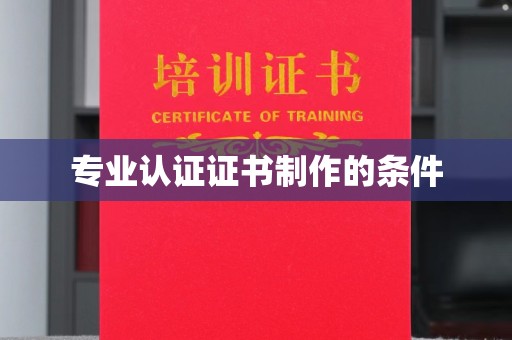 建德专业认证证书制作的条件