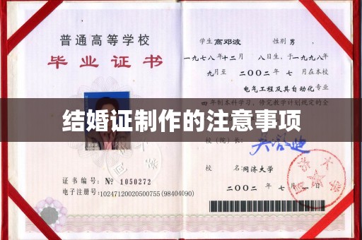 建德结婚证制作的注意事项