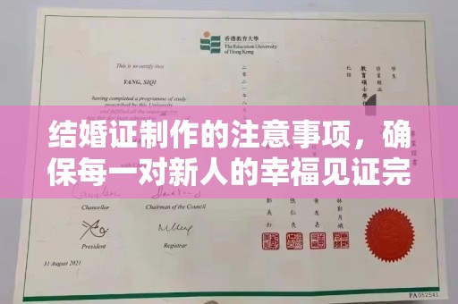 建德结婚证制作的注意事项，确保每一对新人的幸福见证完美无瑕