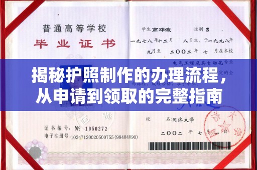建德揭秘护照制作的办理流程，从申请到领取的完整指南