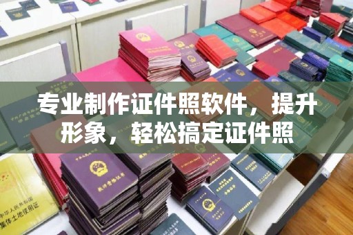 建德专业制作证件照软件，提升形象，轻松搞定证件照