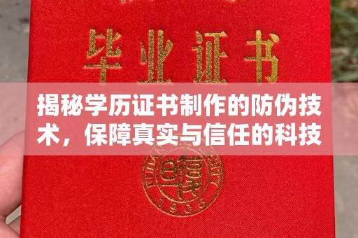 建德揭秘学历证书制作的防伪技术，保障真实与信任的科技力量