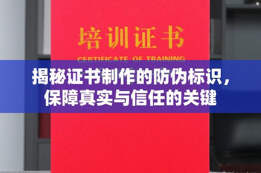 建德揭秘证书制作的防伪标识，保障真实与信任的关键