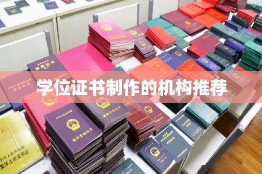 建德学位证书制作的机构推荐