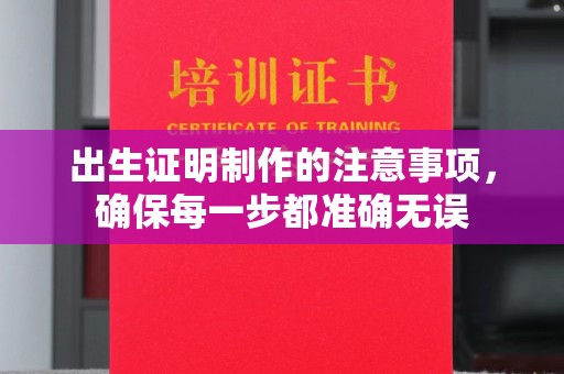 建德出生证明制作的注意事项，确保每一步都准确无误