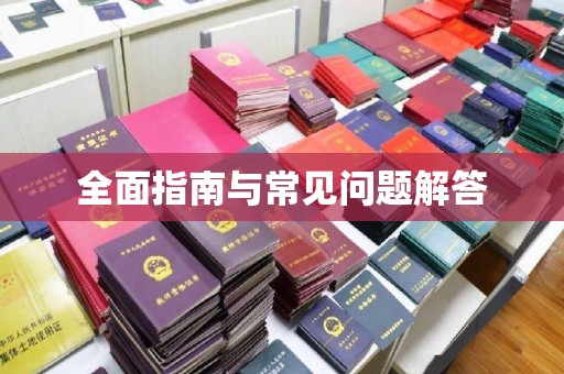 建德全面指南与常见问题解答