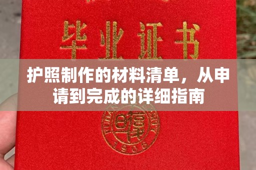 建德护照制作的材料清单，从申请到完成的详细指南