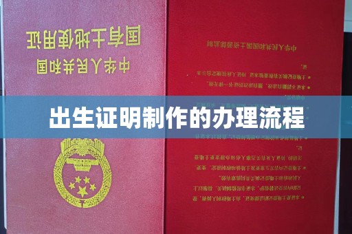 建德出生证明制作的办理流程