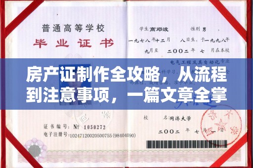 建德房产证制作全攻略，从流程到注意事项，一篇文章全掌握
