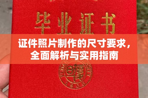建德证件照片制作的尺寸要求，全面解析与实用指南