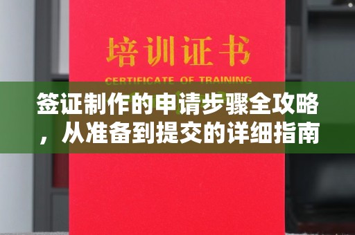 建德签证制作的申请步骤全攻略，从准备到提交的详细指南